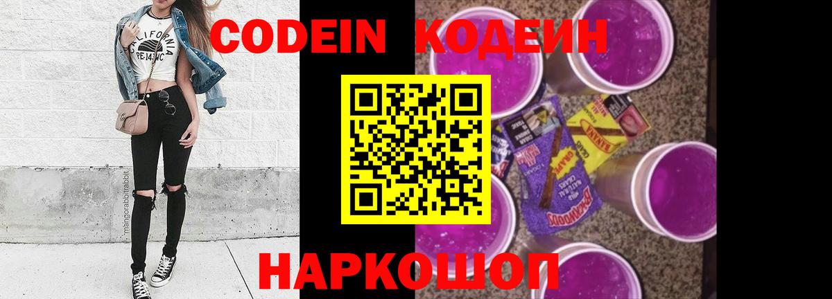 Кодеин Purple Drank  Кодеиновый сироп Lean напиток Lean (лин)  Красноармейск  Вход с VPN 